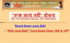 मध्य प्रदेश की योजना  Ruk Jana Nahi Result 2022 के तहत कक्षा 10वीं और 12वीं का रिजल्ट घोषित